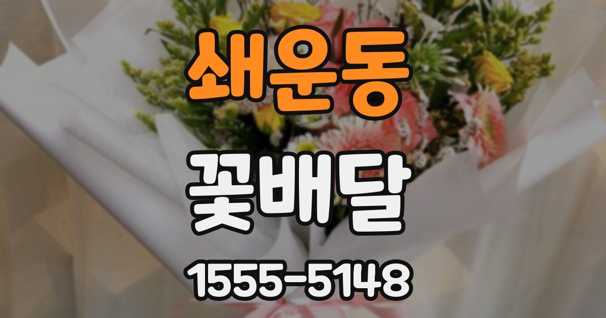 쇄운동 꽃배달