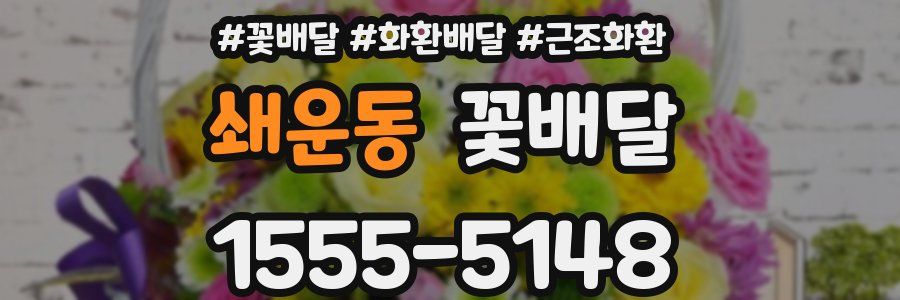 쇄운동 꽃배달