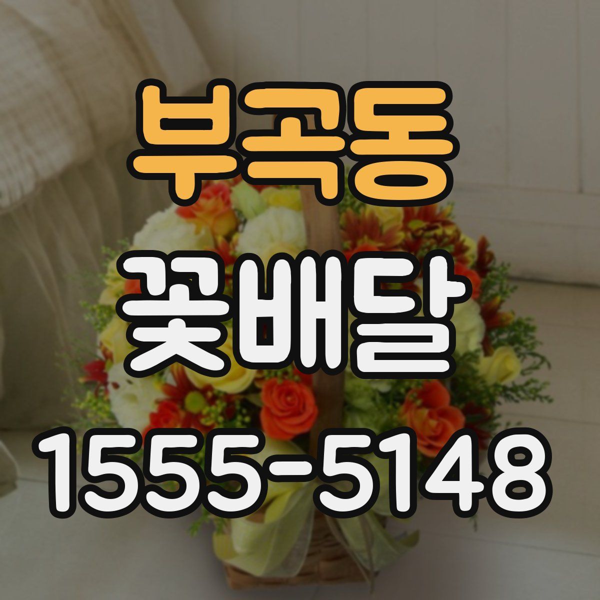 부곡동 꽃배달