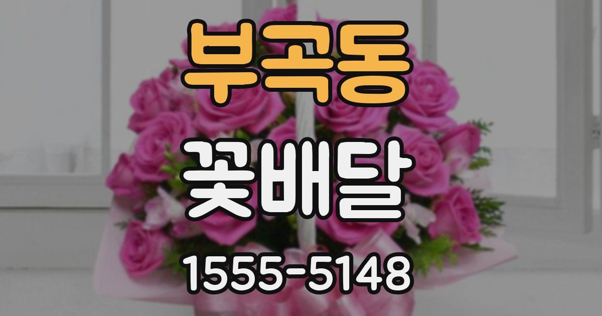 부곡동 꽃배달