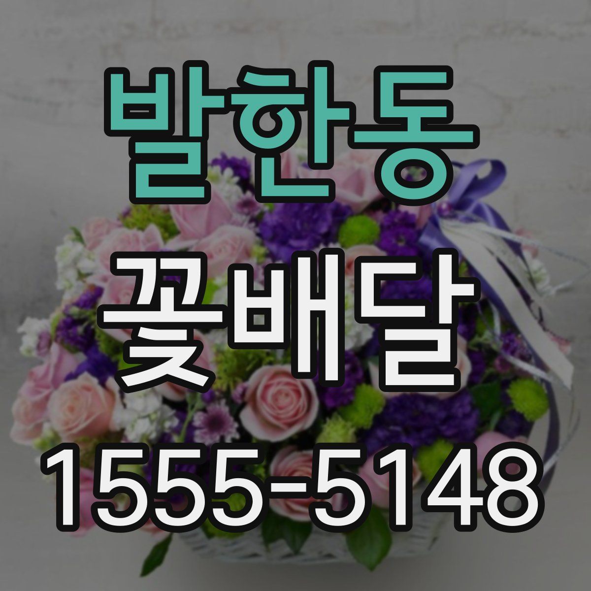 발한동 꽃배달