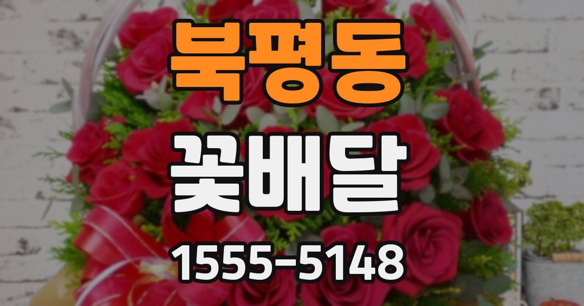 북평동 꽃배달