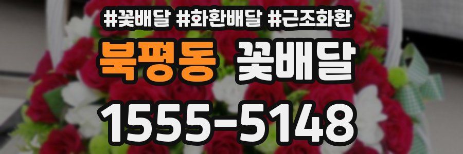 북평동 꽃배달