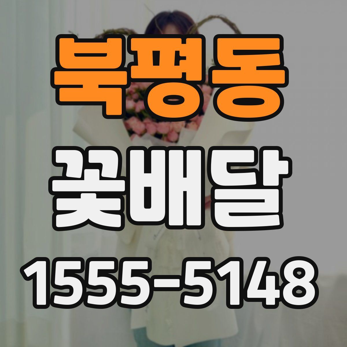 북평동 꽃배달