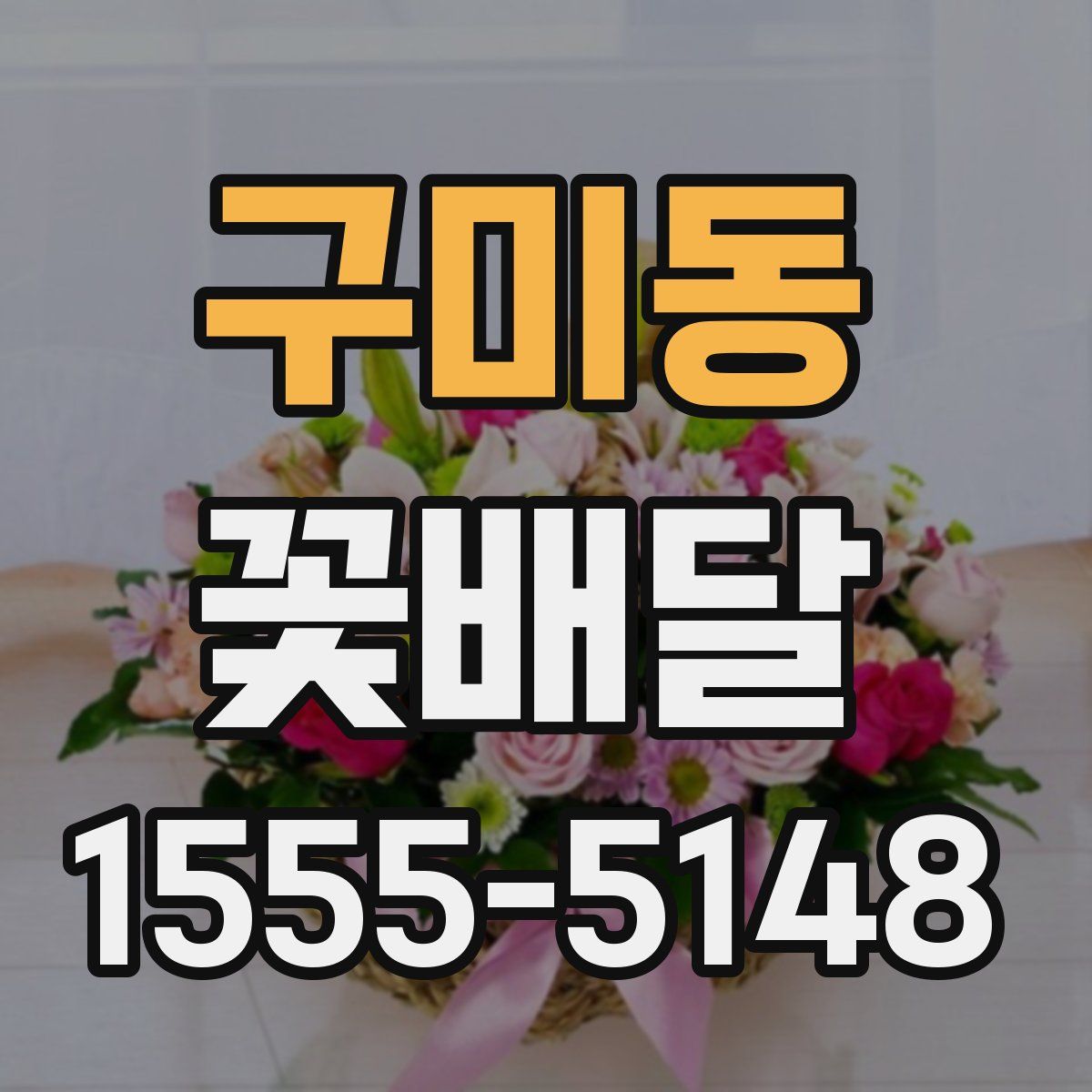 구미동 꽃배달