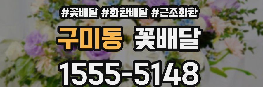 구미동 꽃배달