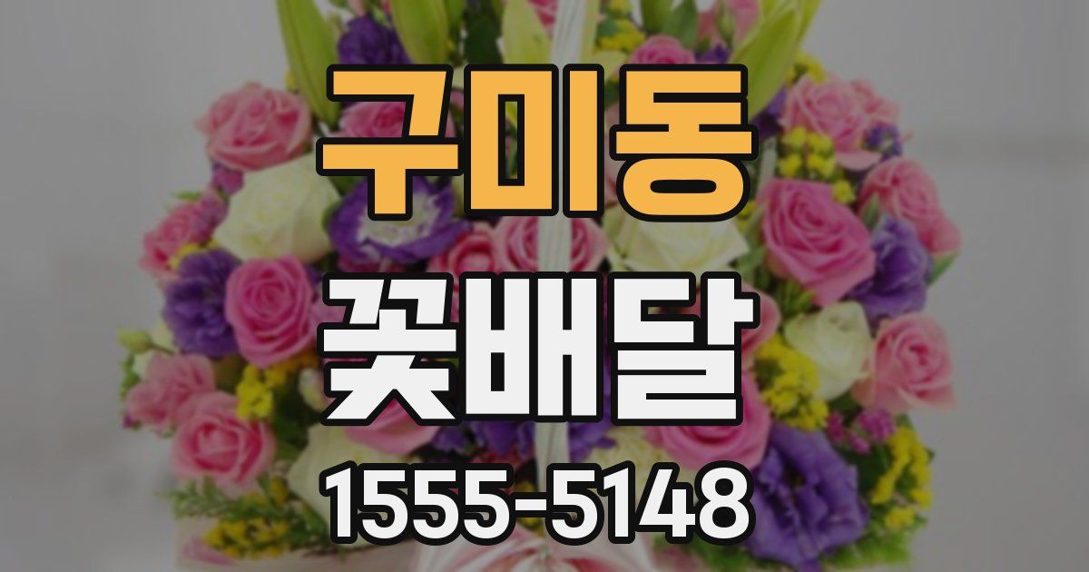 구미동 꽃배달