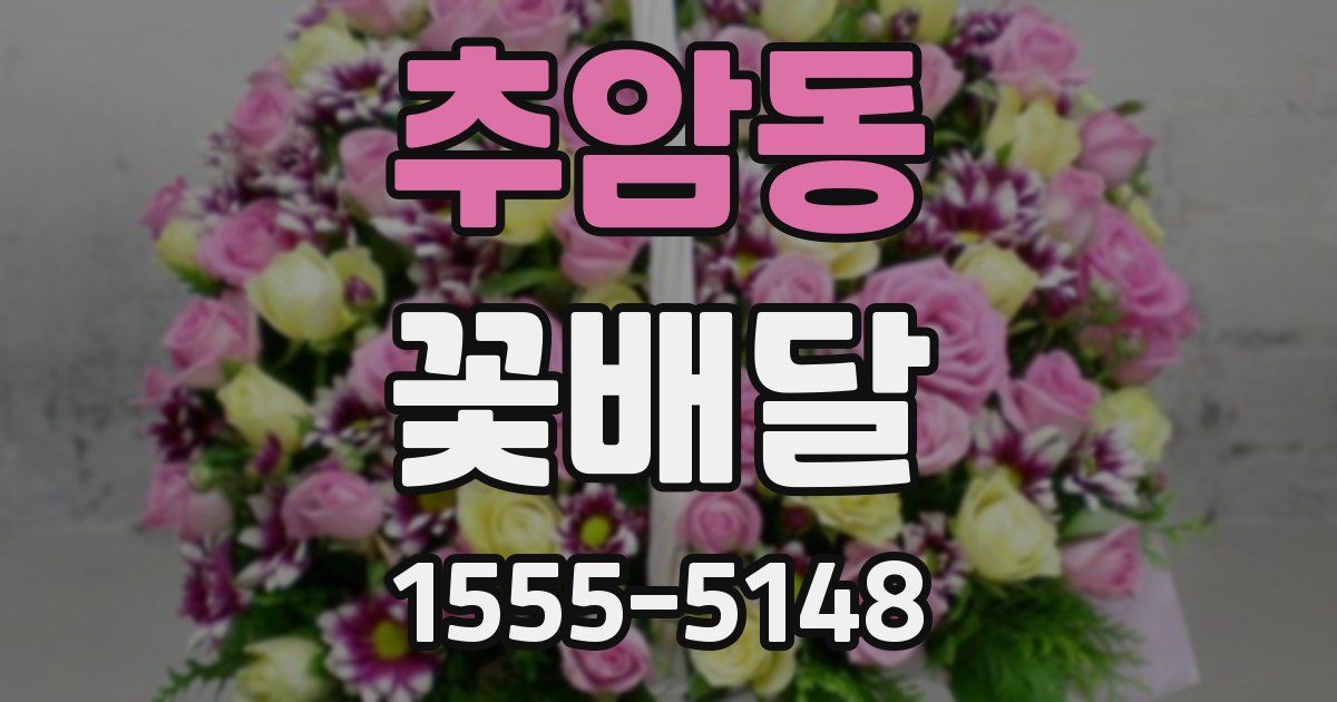 추암동 꽃배달