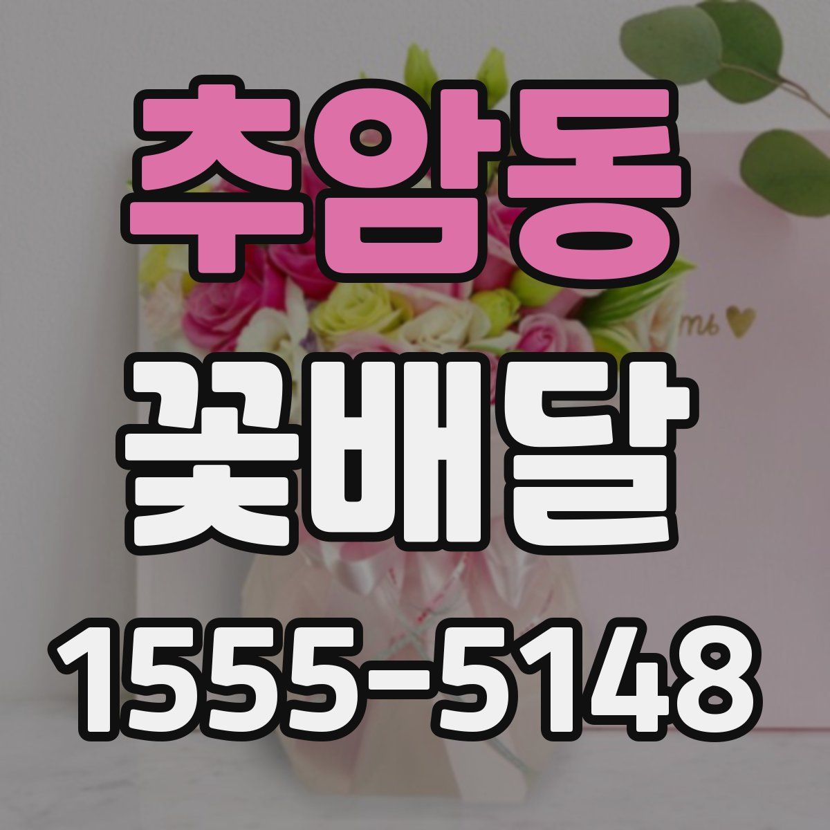 추암동 꽃배달