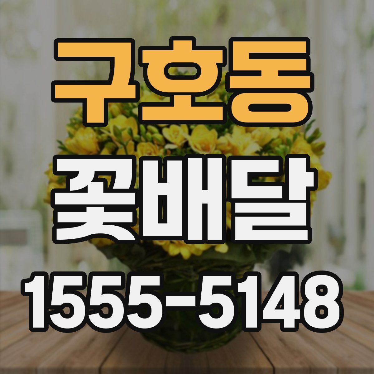 구호동 꽃배달