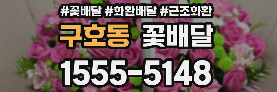 구호동 꽃배달