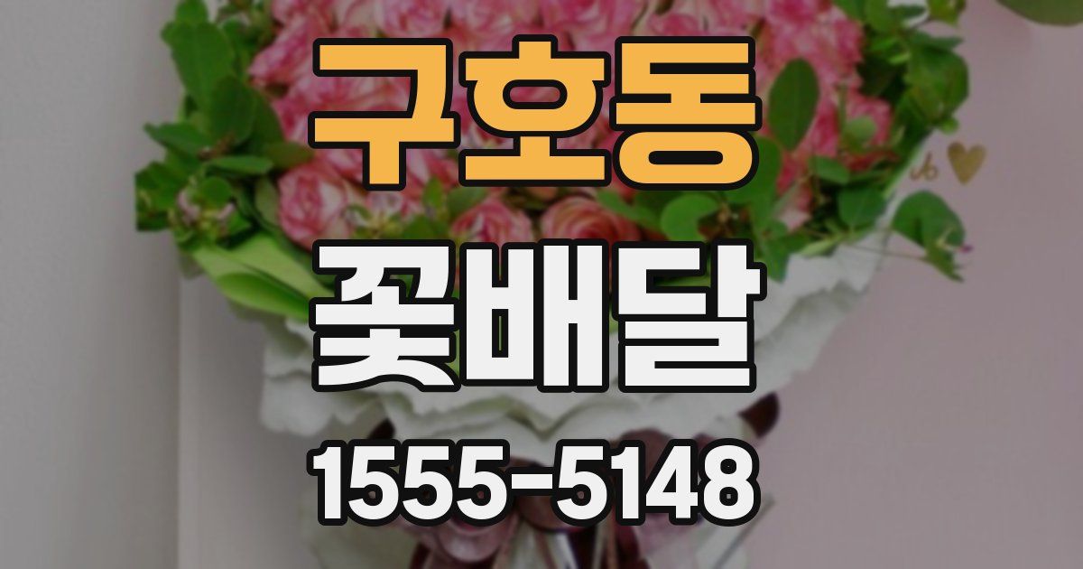 구호동 꽃배달