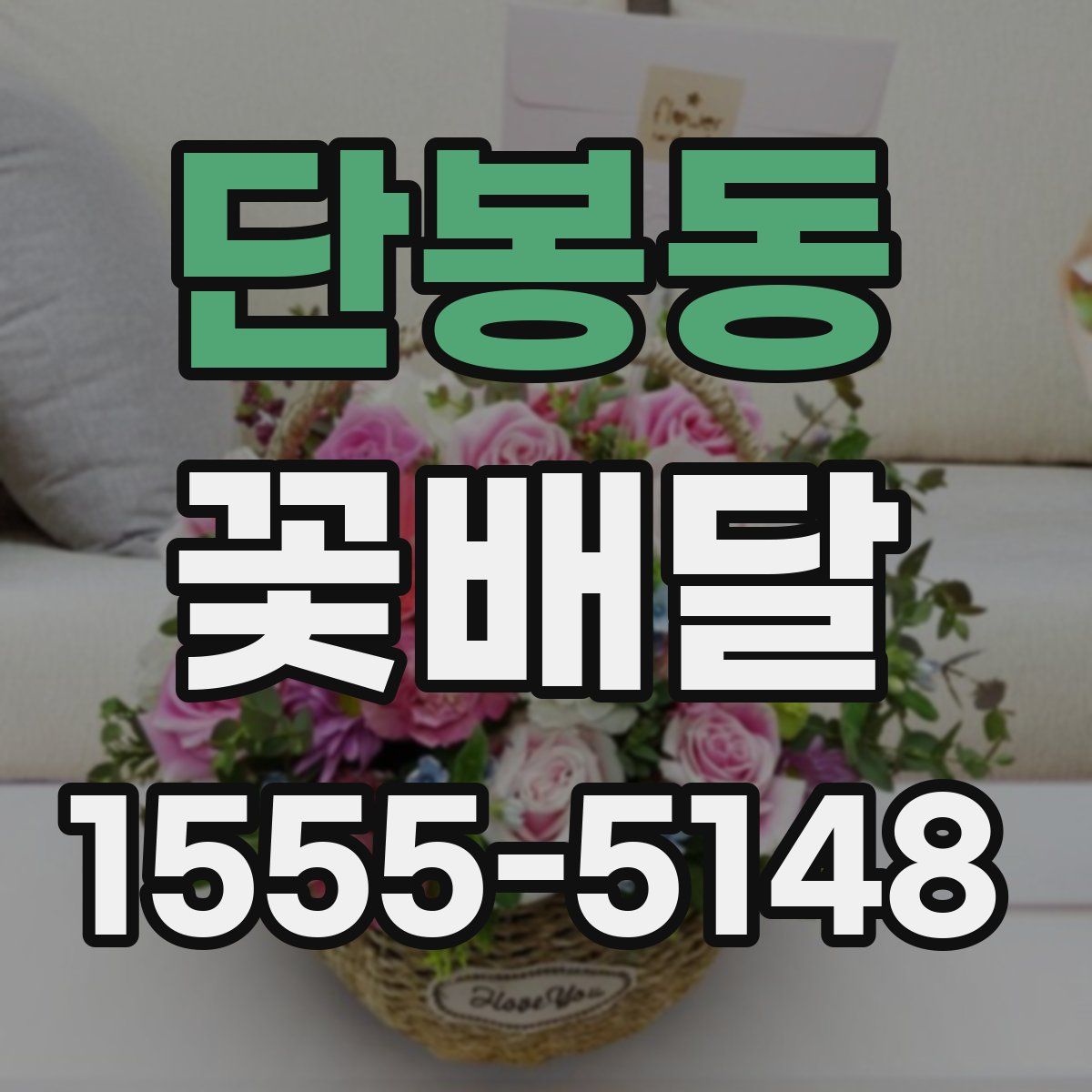 단봉동 꽃배달