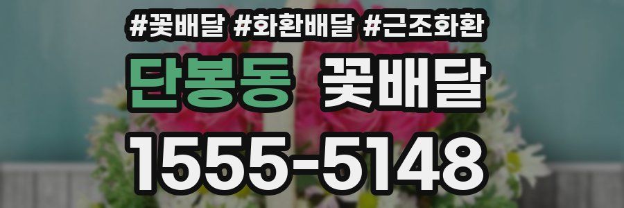 단봉동 꽃배달