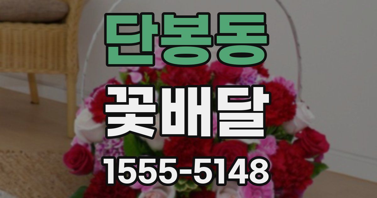 단봉동 꽃배달