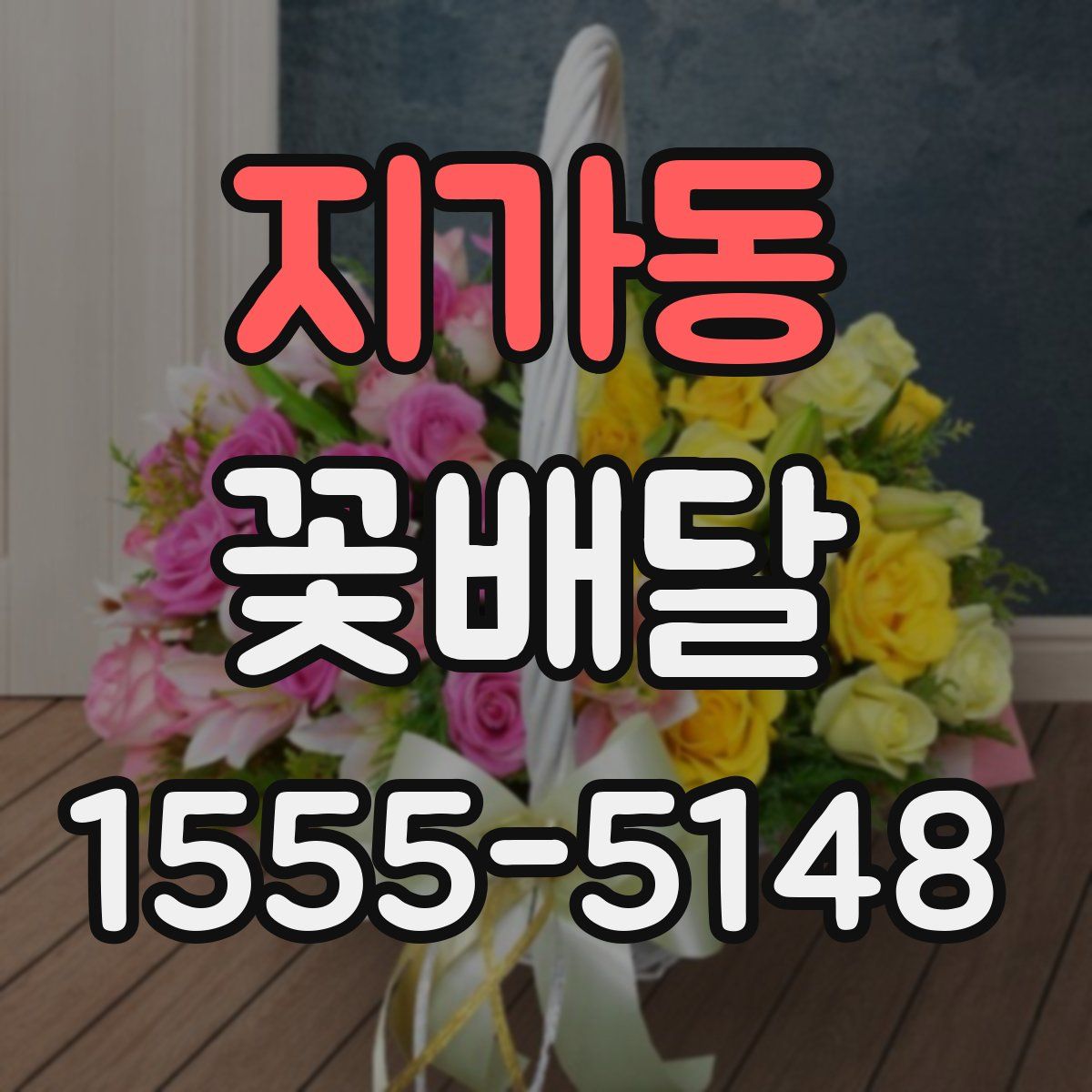 지가동 꽃배달
