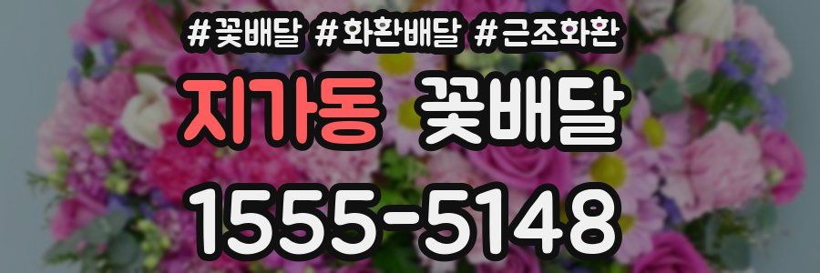 지가동 꽃배달