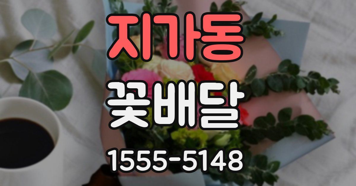 지가동 꽃배달