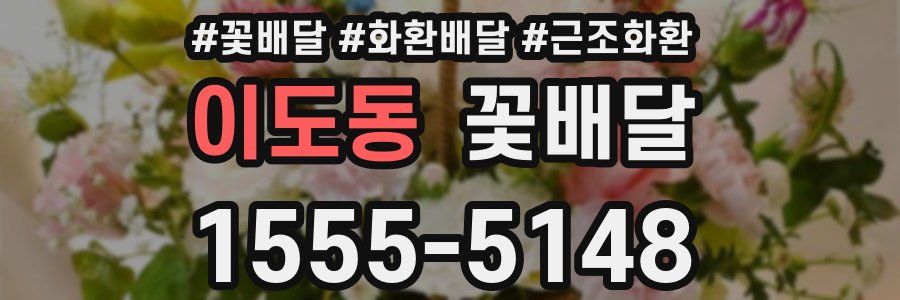 이도동 꽃배달