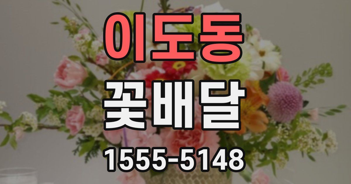 이도동 꽃배달