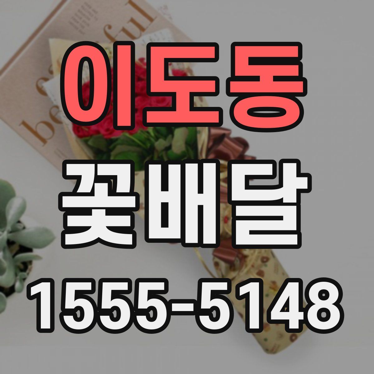 이도동 꽃배달