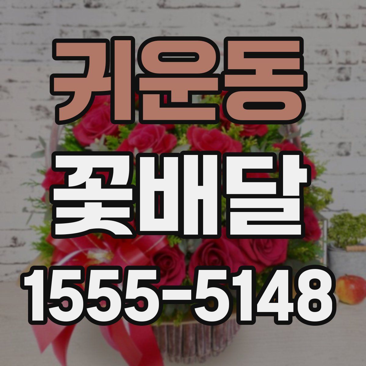 귀운동 꽃배달