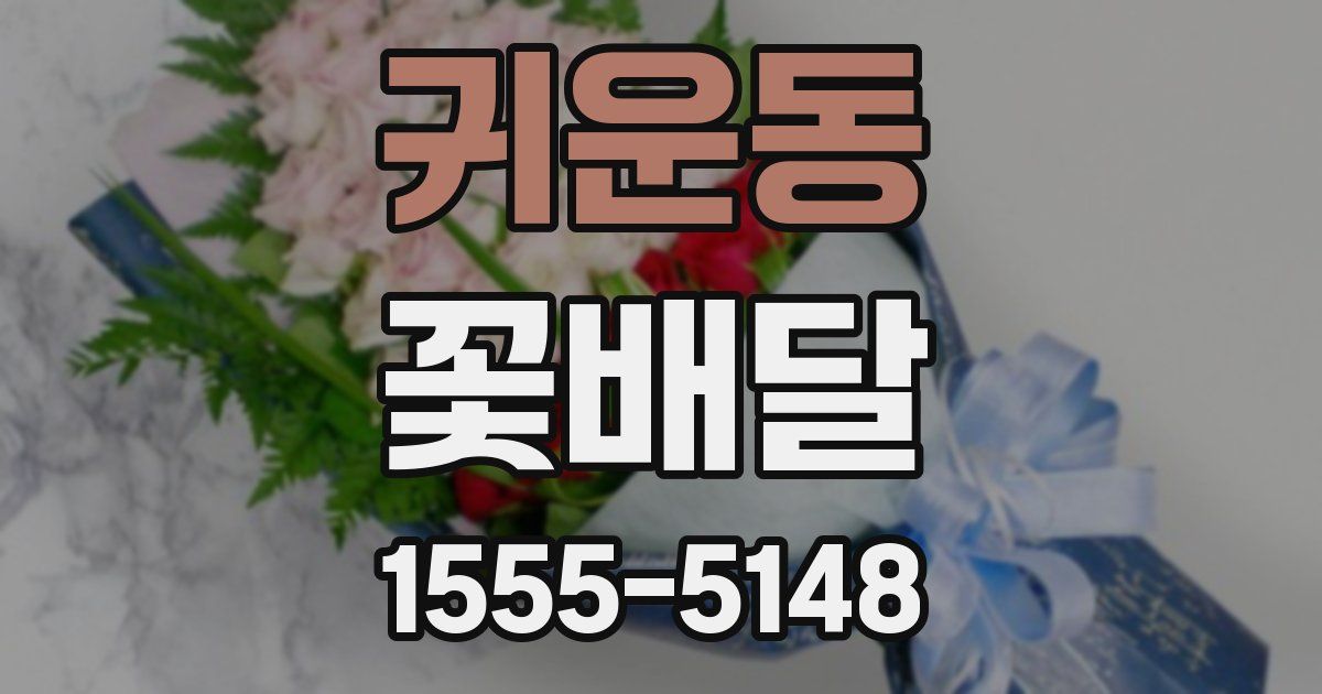 귀운동 꽃배달