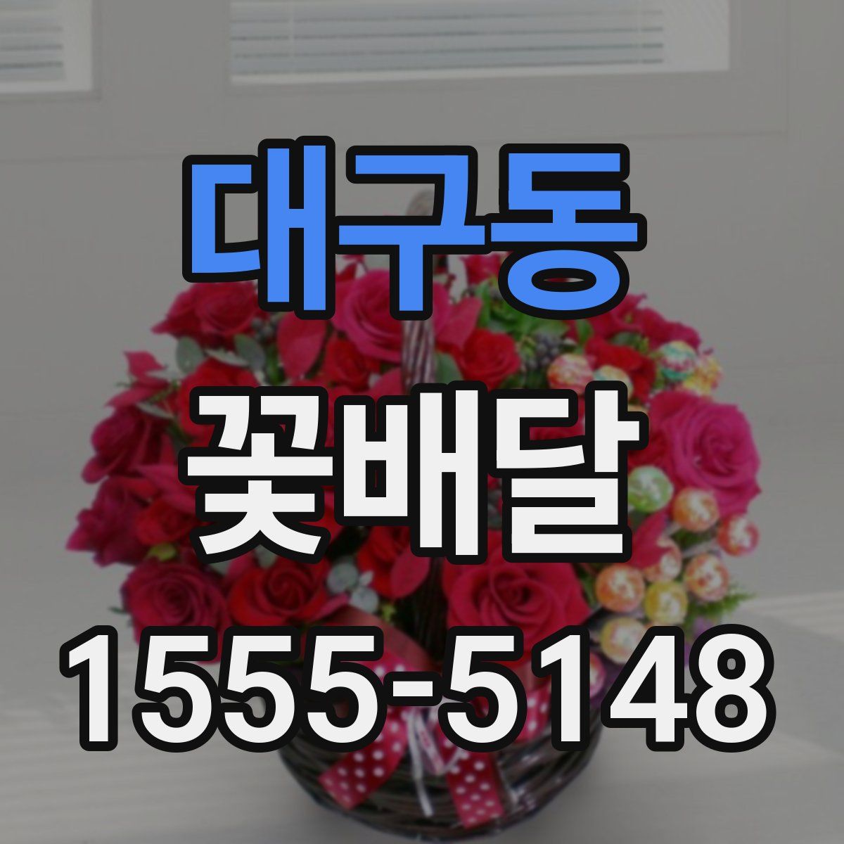 대구동 꽃배달