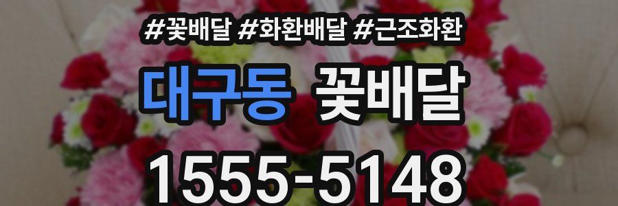 대구동 꽃배달