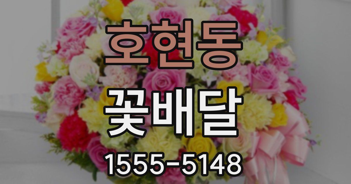 호현동 꽃배달