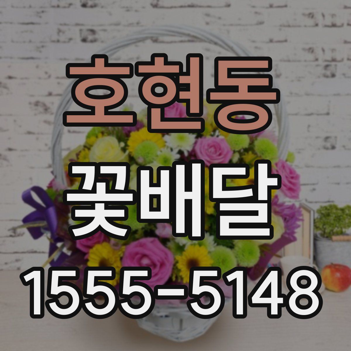 호현동 꽃배달