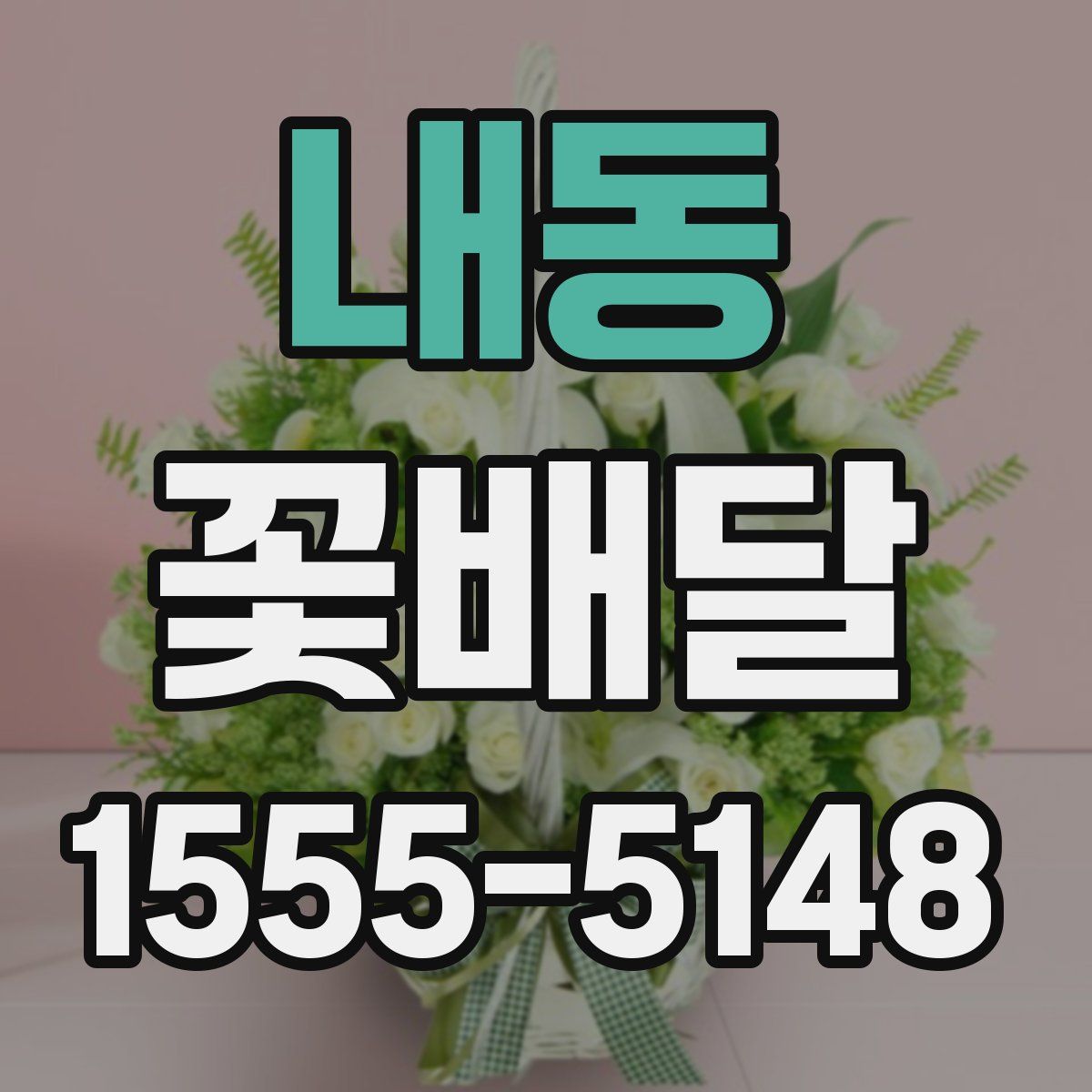 내동 꽃배달