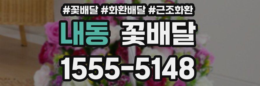 내동 꽃배달