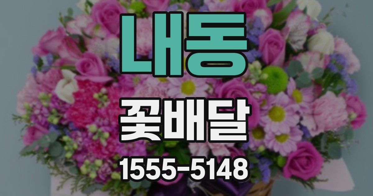 내동 꽃배달