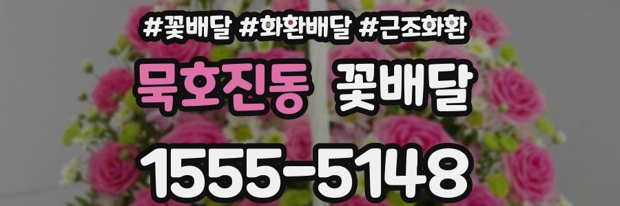 묵호진동 꽃배달