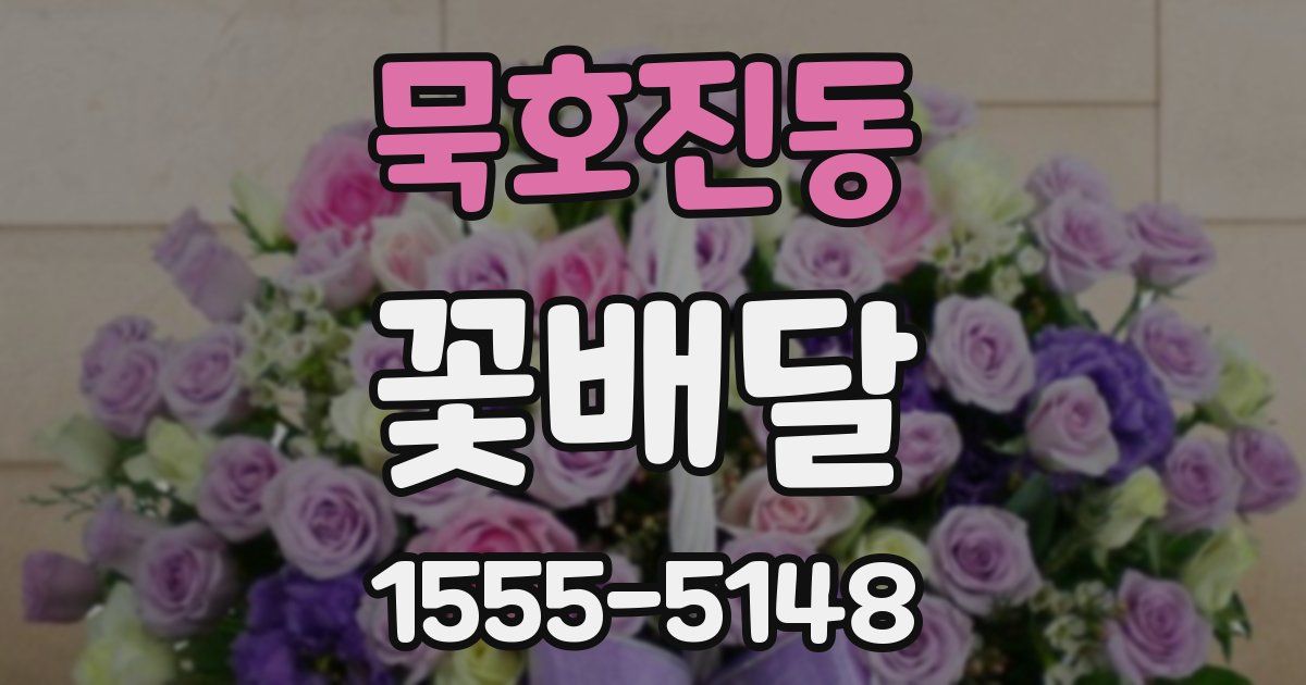 묵호진동 꽃배달