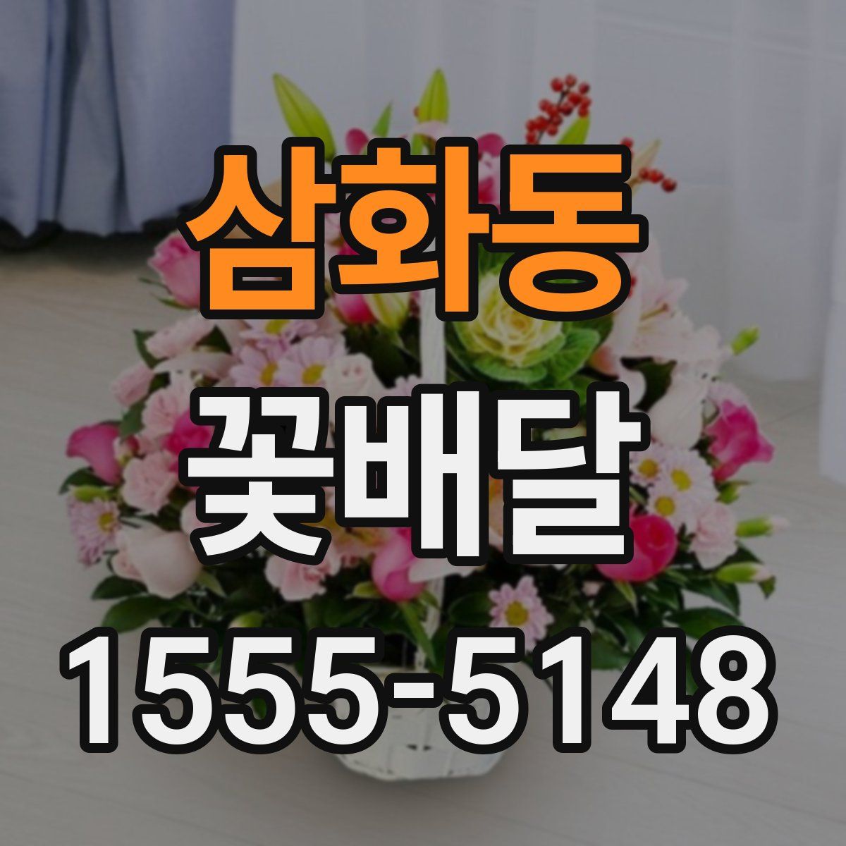 삼화동 꽃배달
