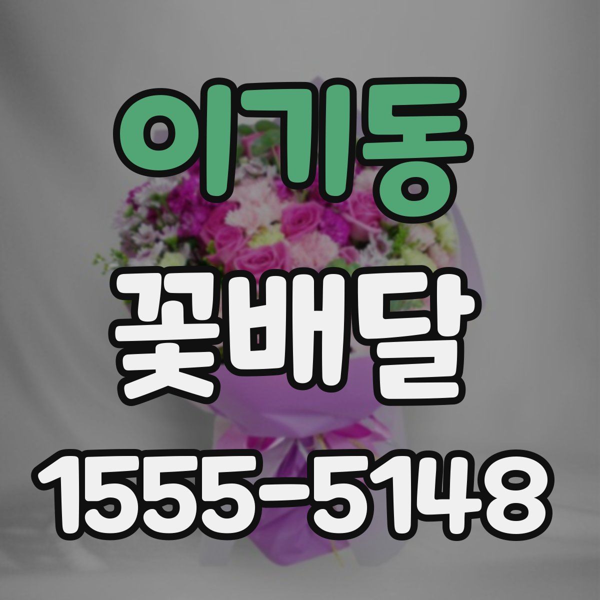 이기동 꽃배달