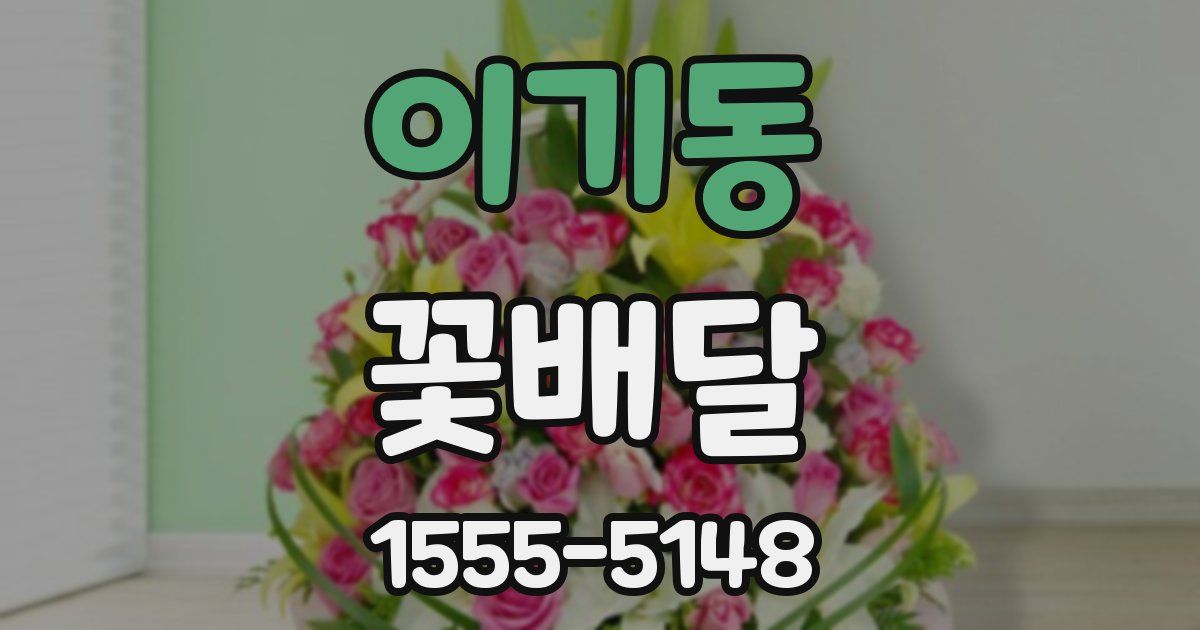 이기동 꽃배달