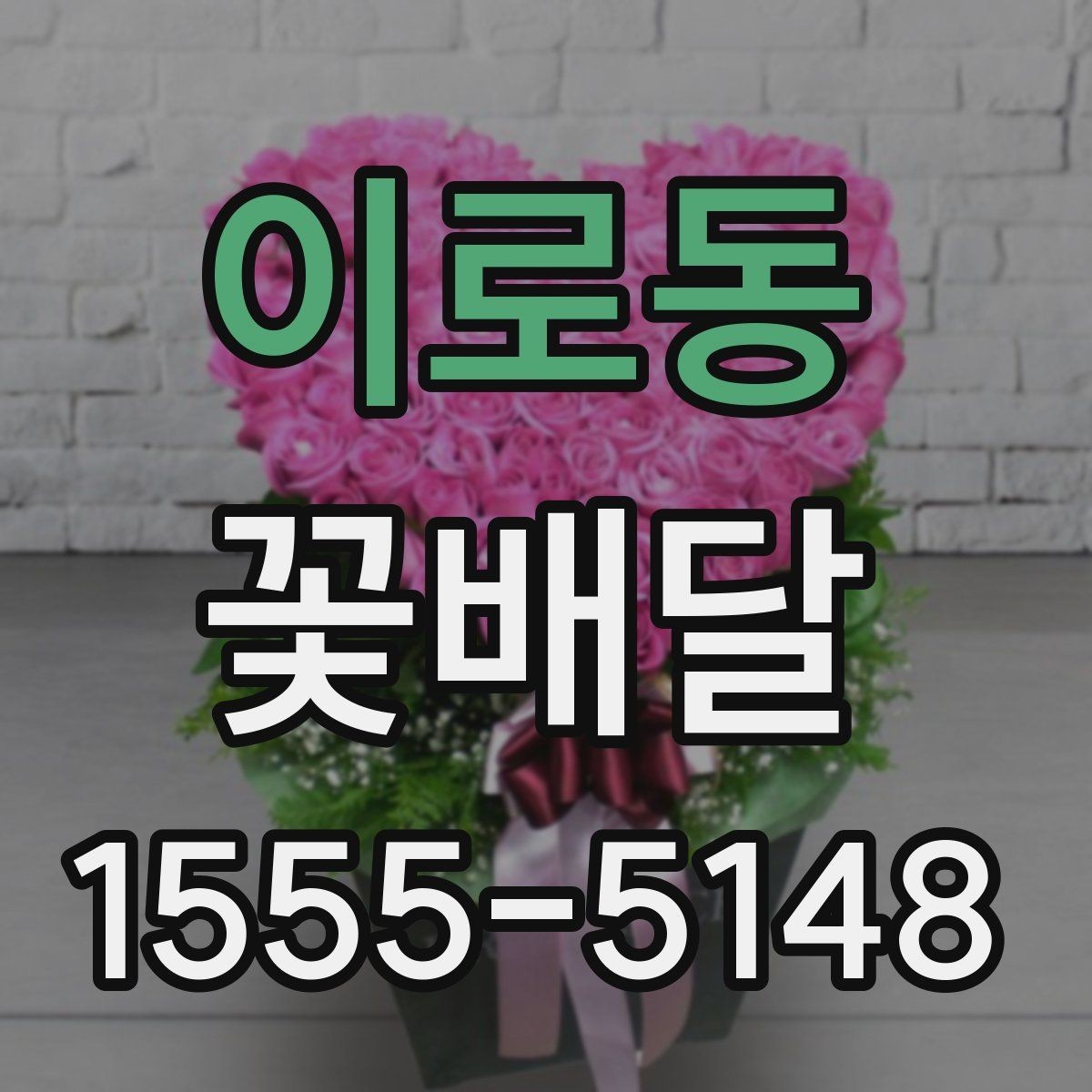이로동 꽃배달 받는 장소에 따라 달라지는 배송 팁