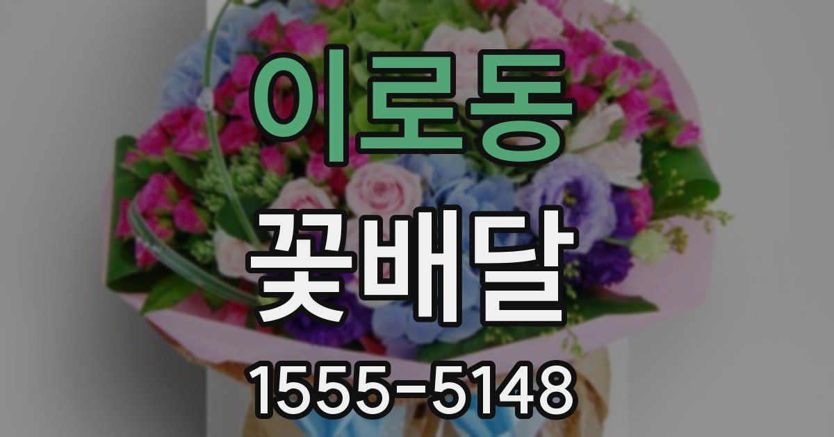 이로동 꽃배달