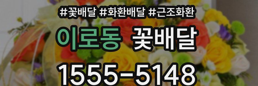 이로동 꽃배달