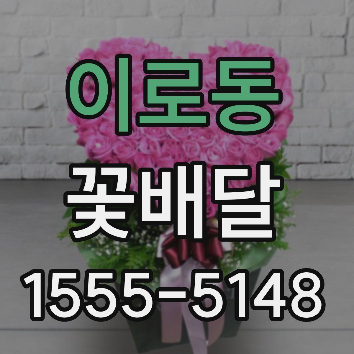 이로동 꽃배달