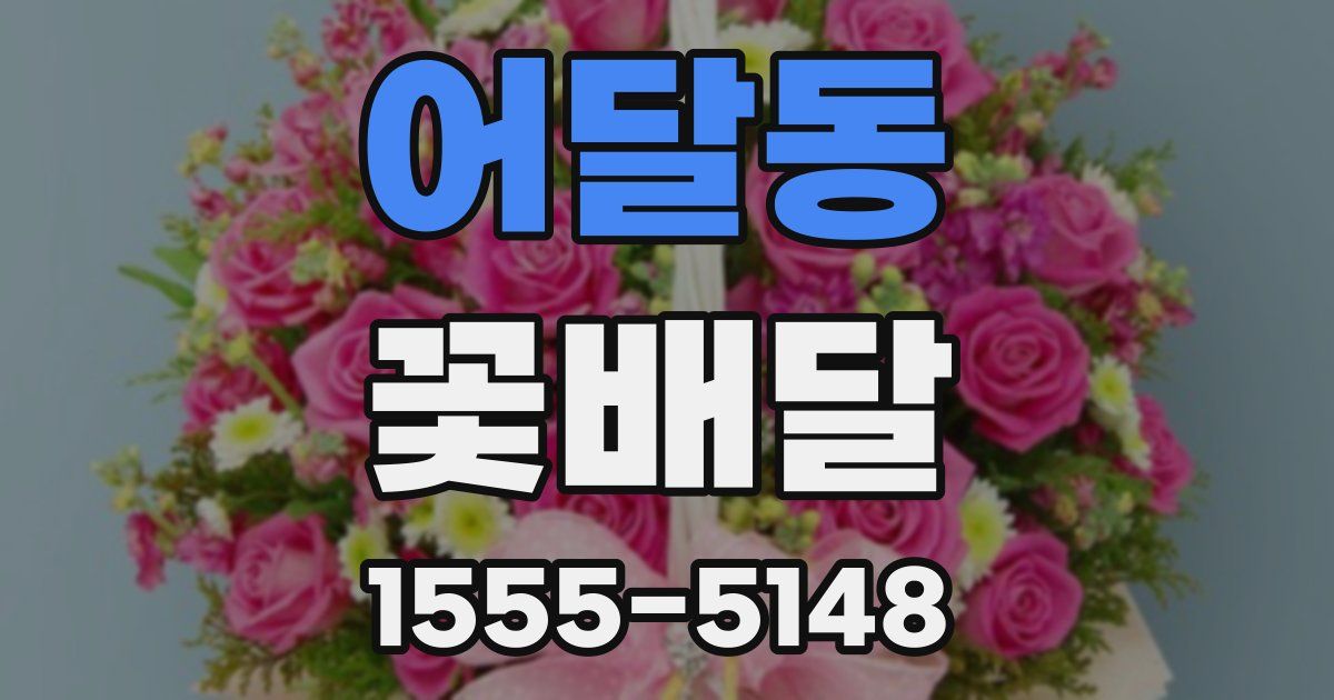 어달동 꽃배달