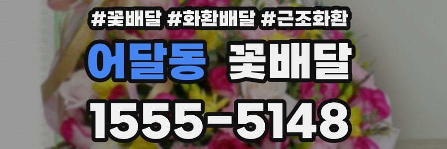 어달동 꽃배달