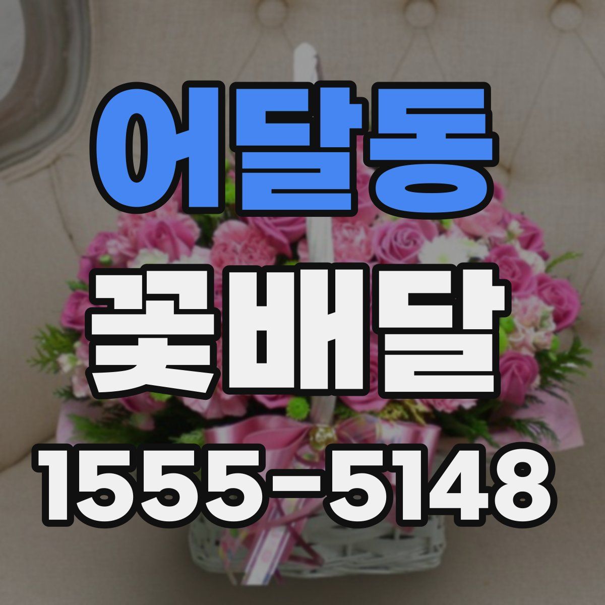 어달동 꽃배달