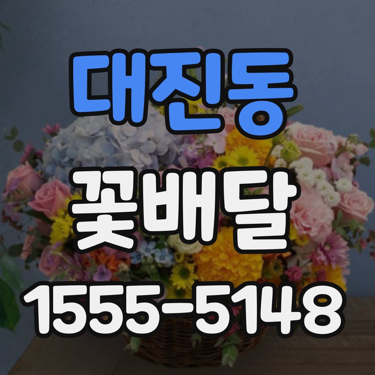 대진동 꽃배달