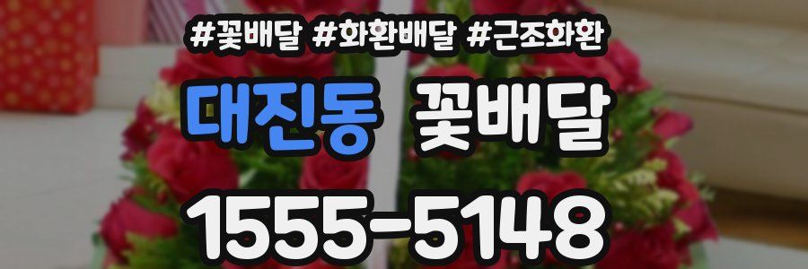 대진동 꽃배달