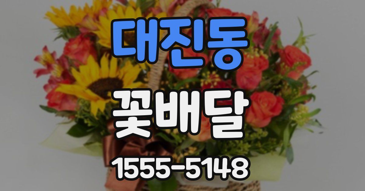 대진동 꽃배달