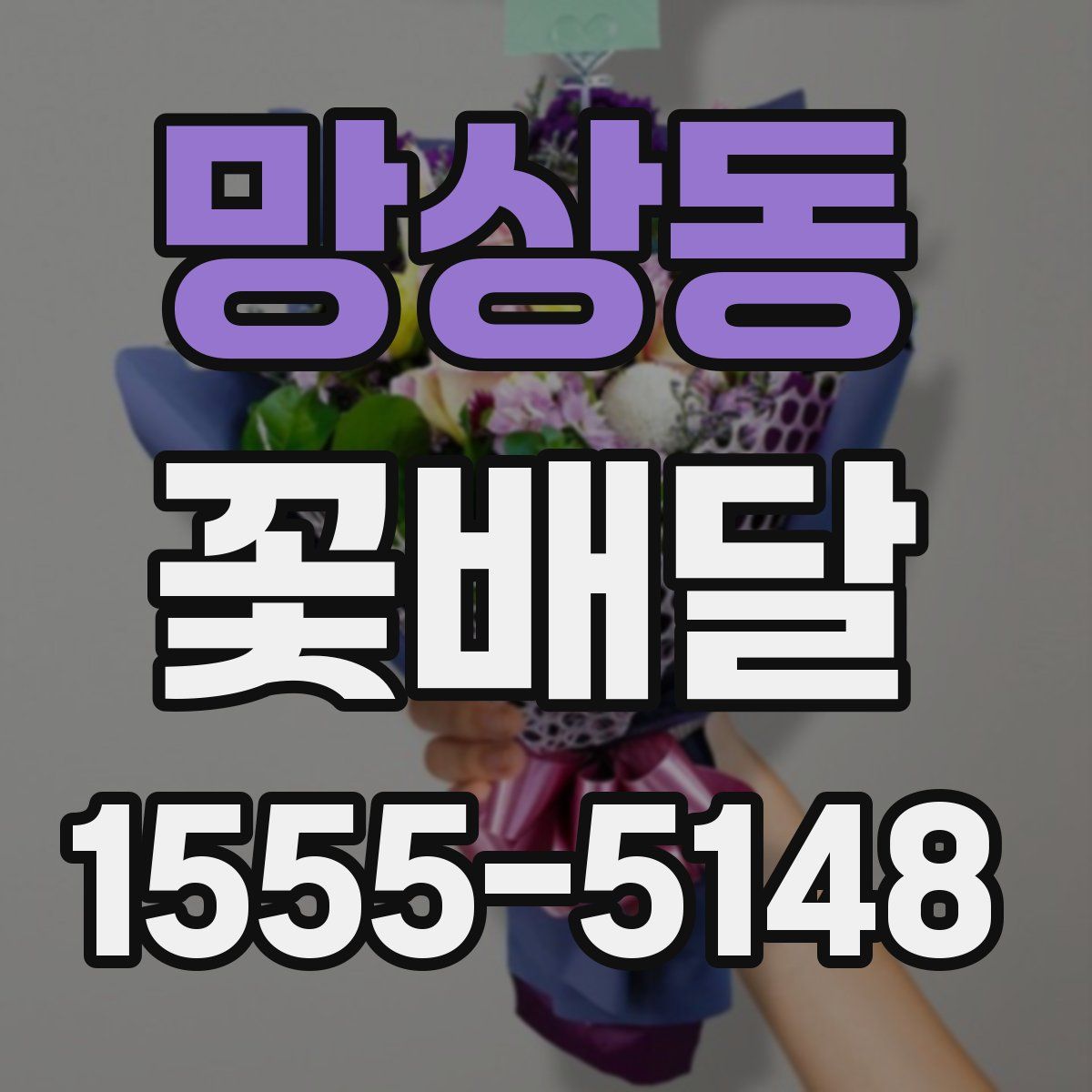 망상동 꽃배달